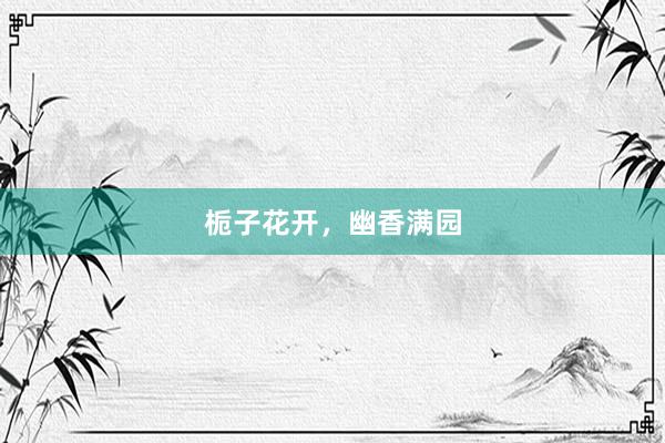 栀子花开,幽香满园