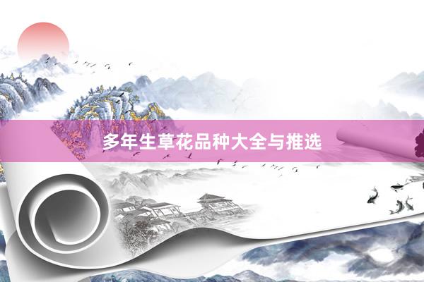 多年生草花品种大全与推选